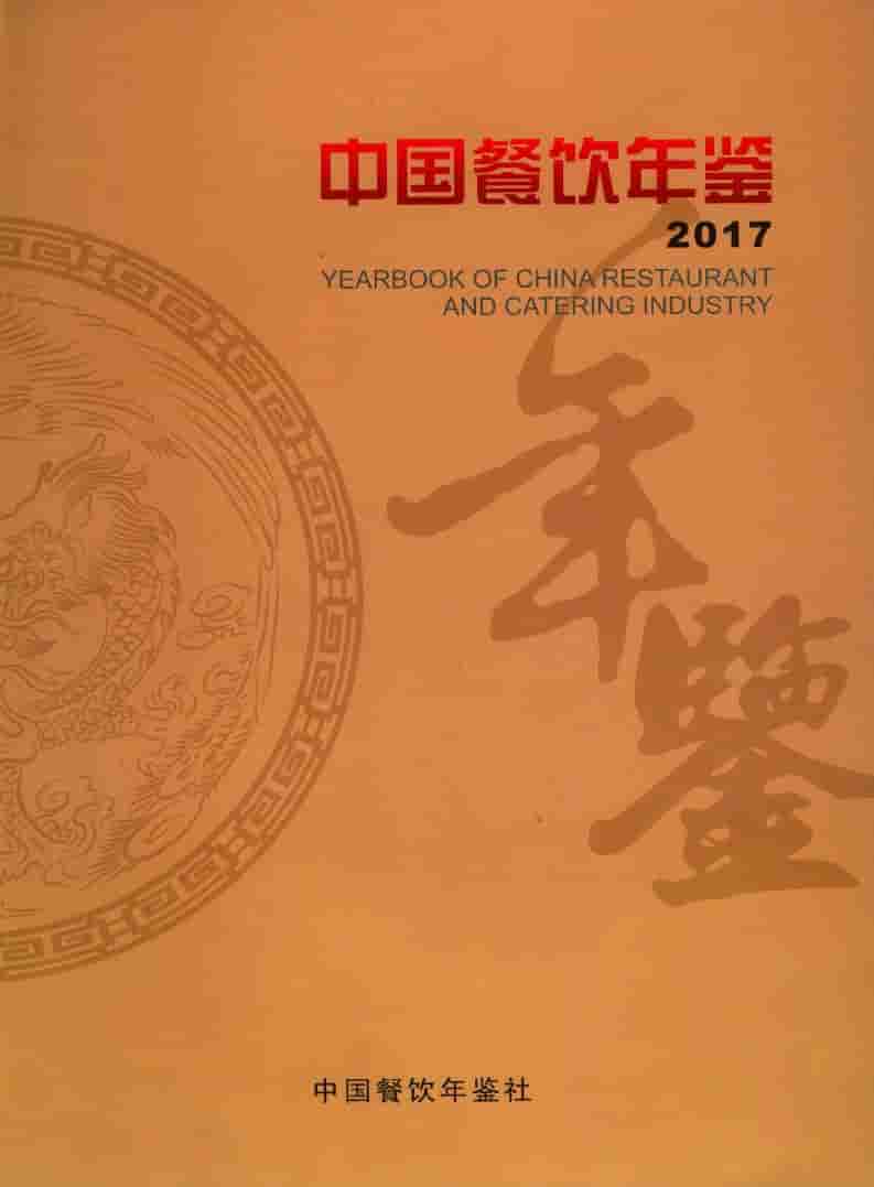 2017年中国餐饮年鉴