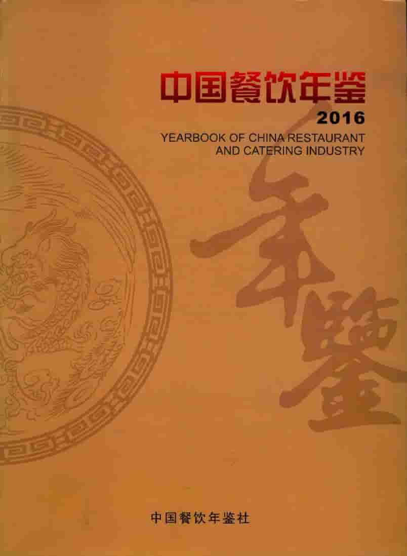 2016年中国餐饮年鉴