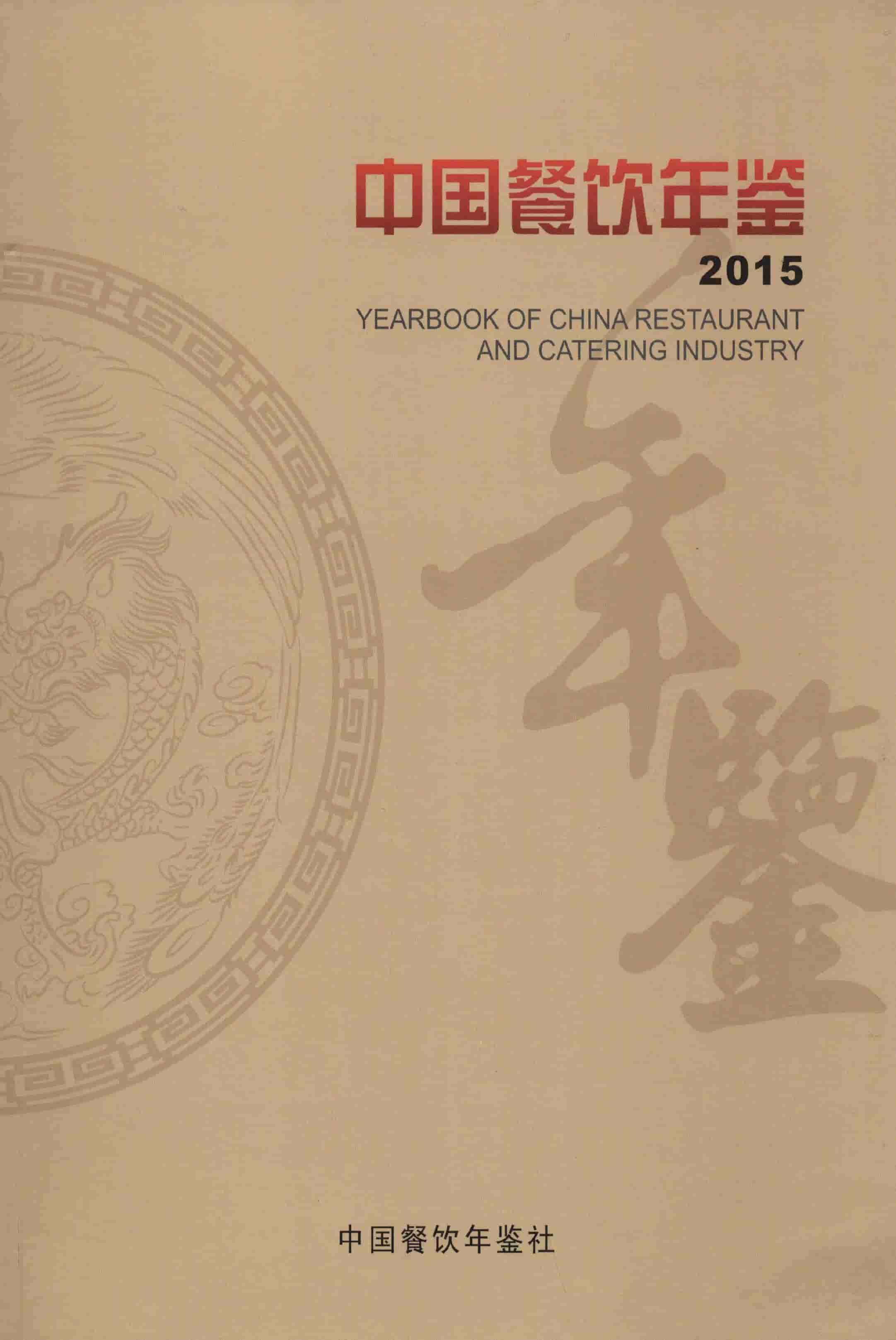 2015年中国餐饮年鉴