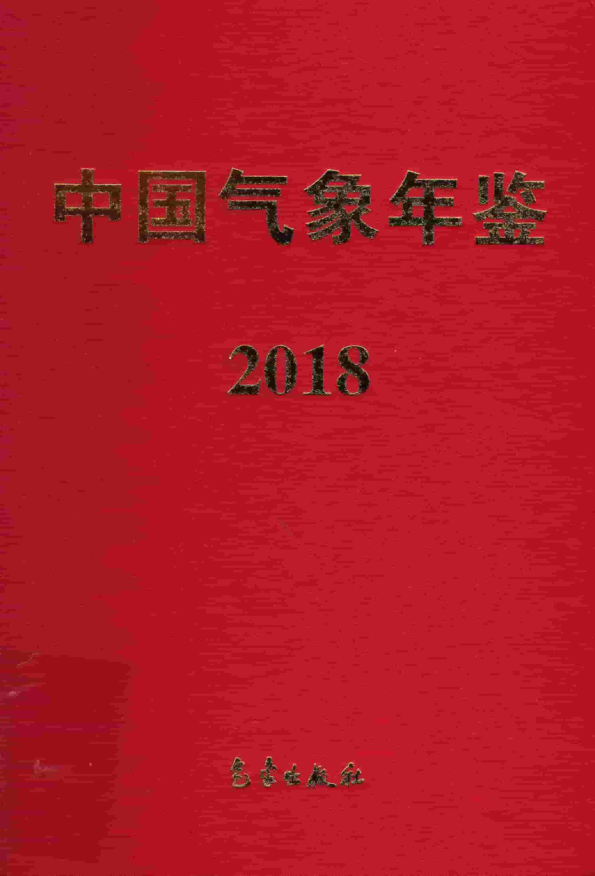 2018年中国气象年鉴