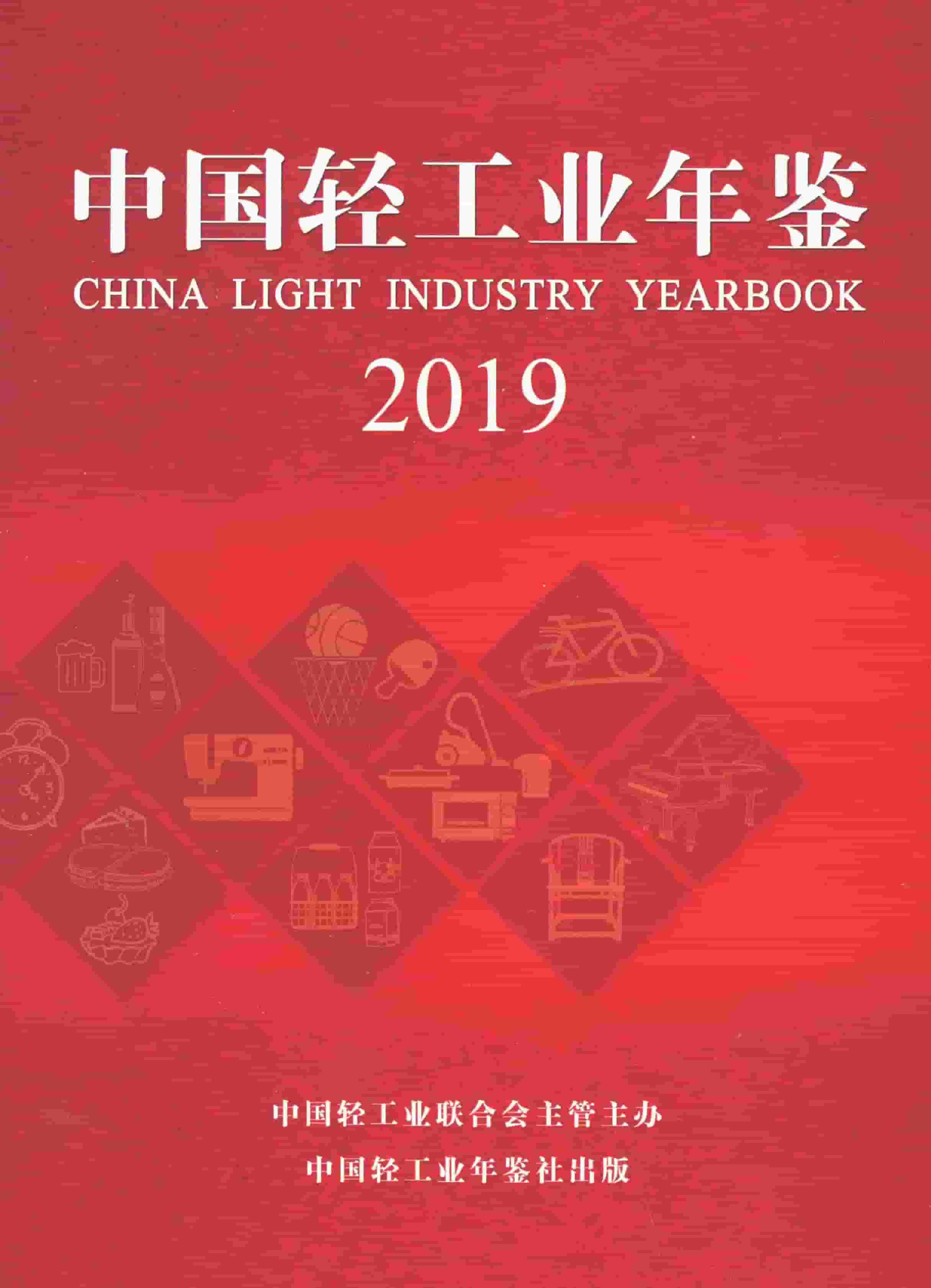 2019年中国轻工业年鉴