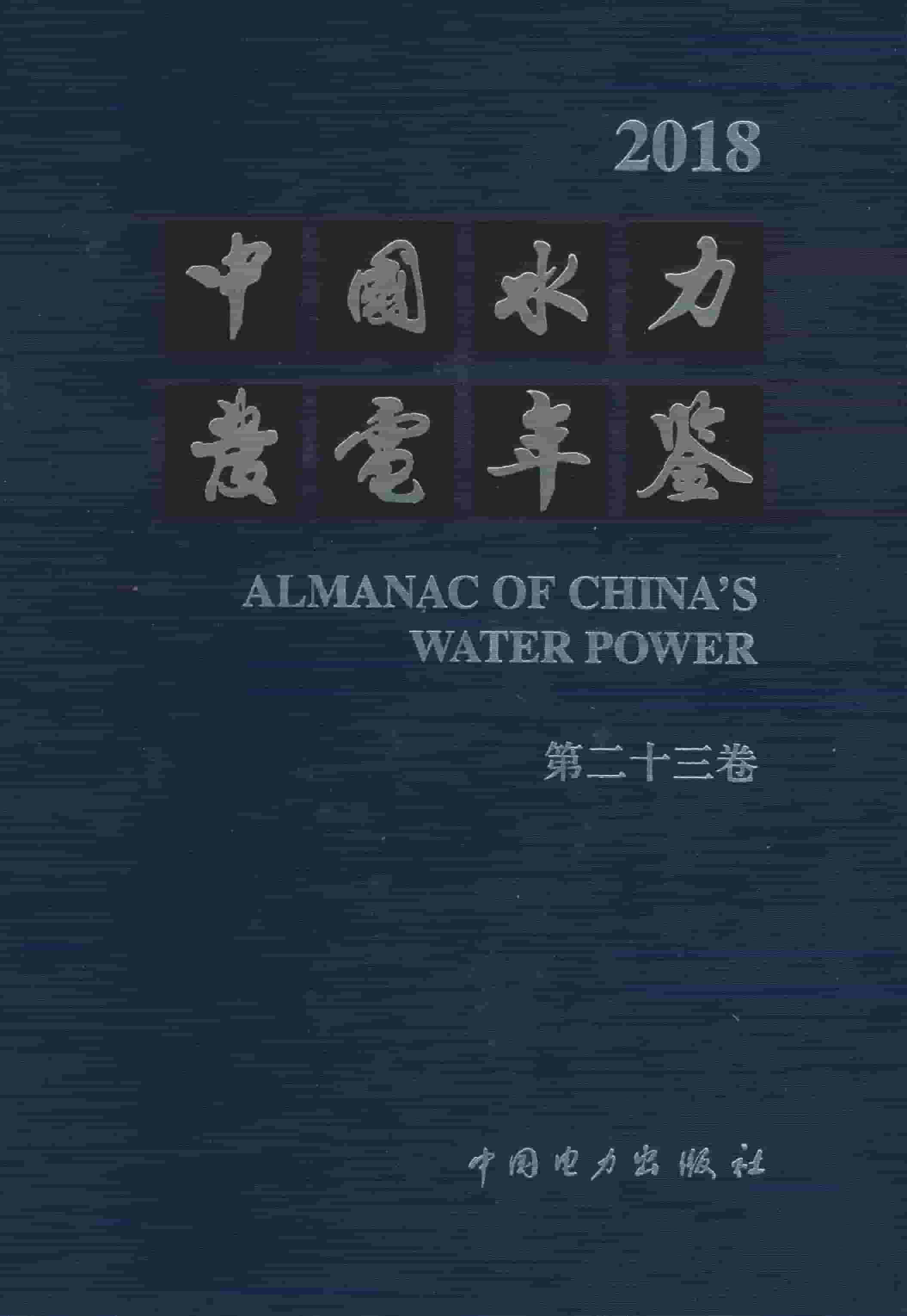 2018年中国水力发电年鉴