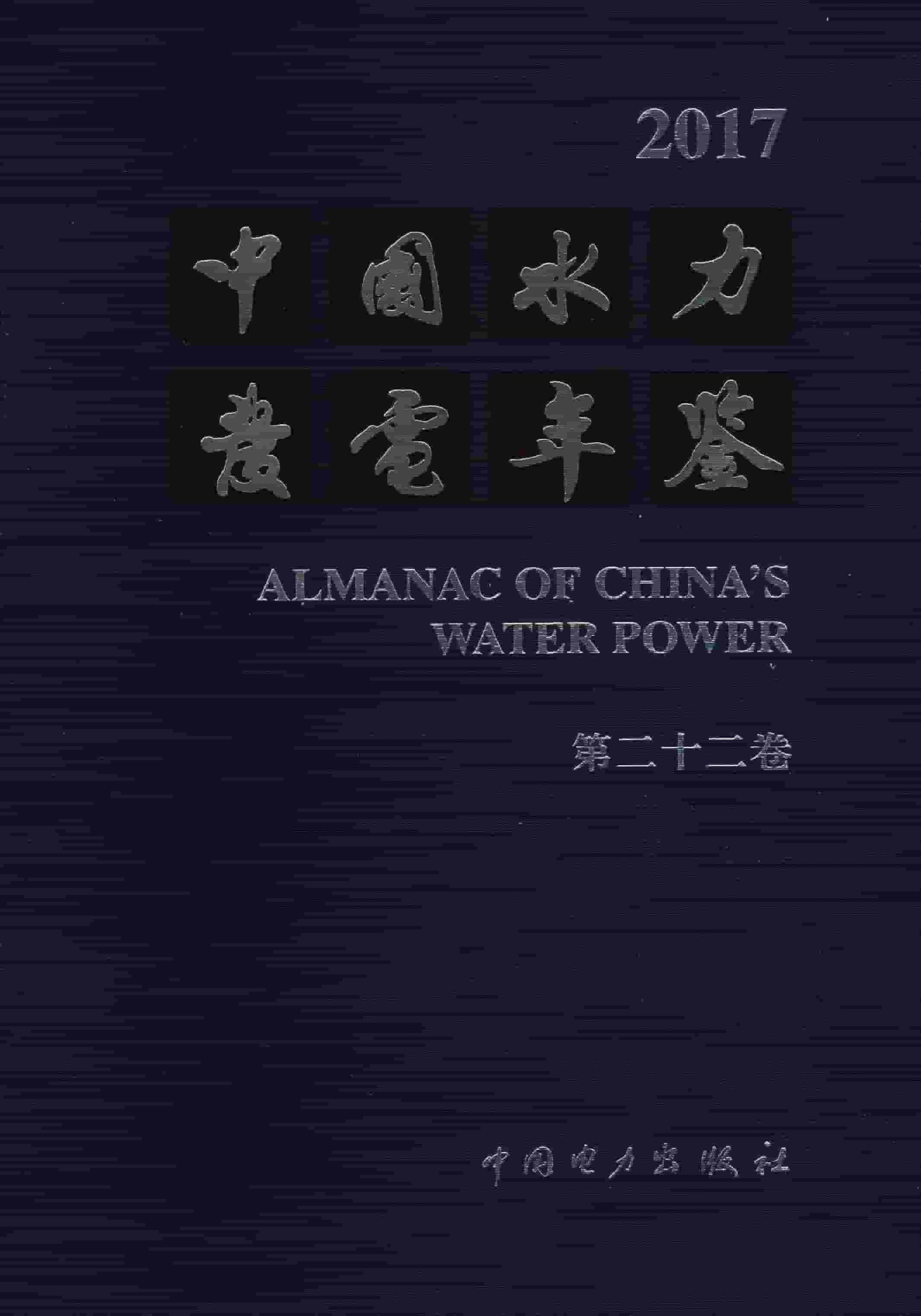 2017年中国水力发电年鉴