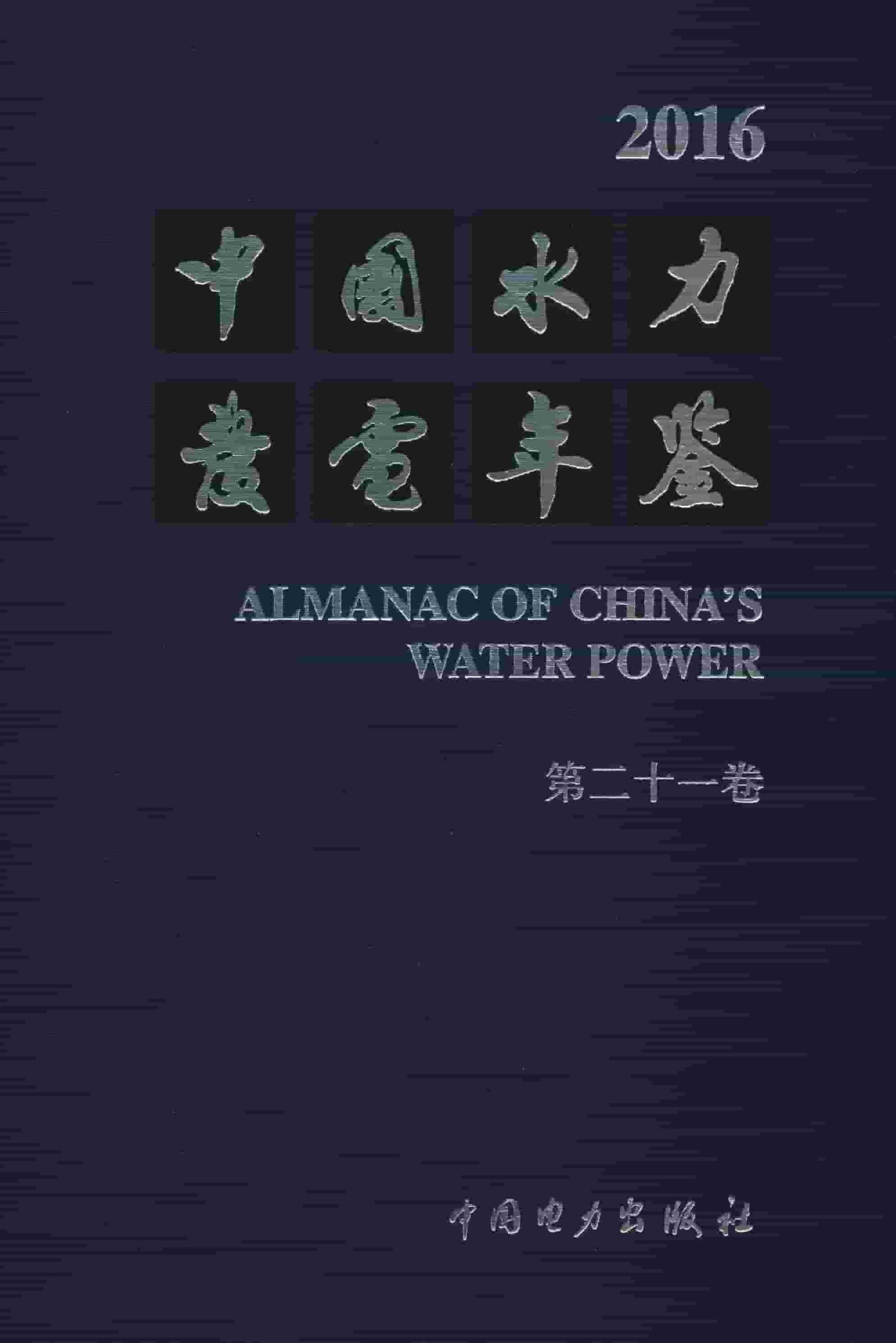 2016年中国水力发电年鉴