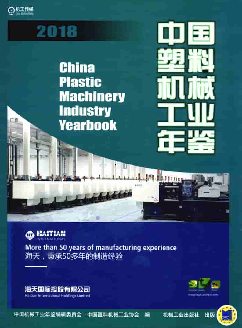 2018年中国塑料机械工业年鉴