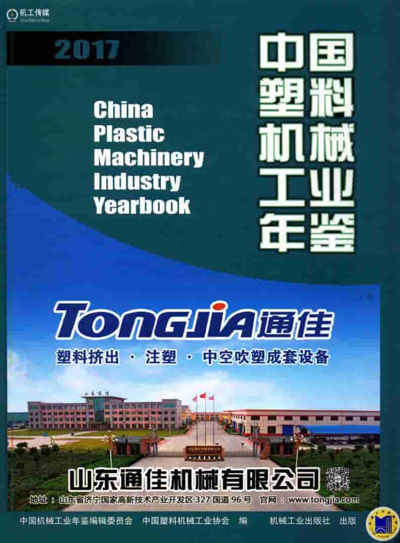 2017年中国塑料机械工业年鉴
