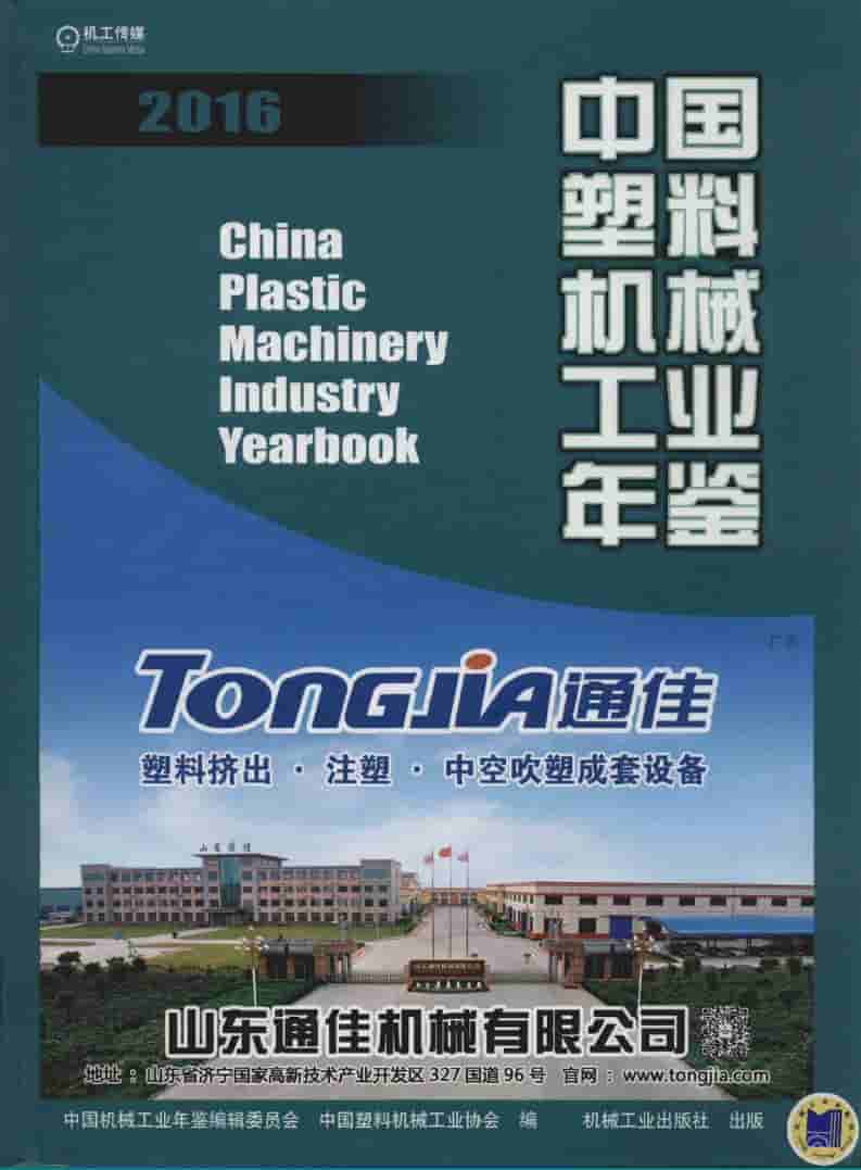 2016年中国塑料机械工业年鉴