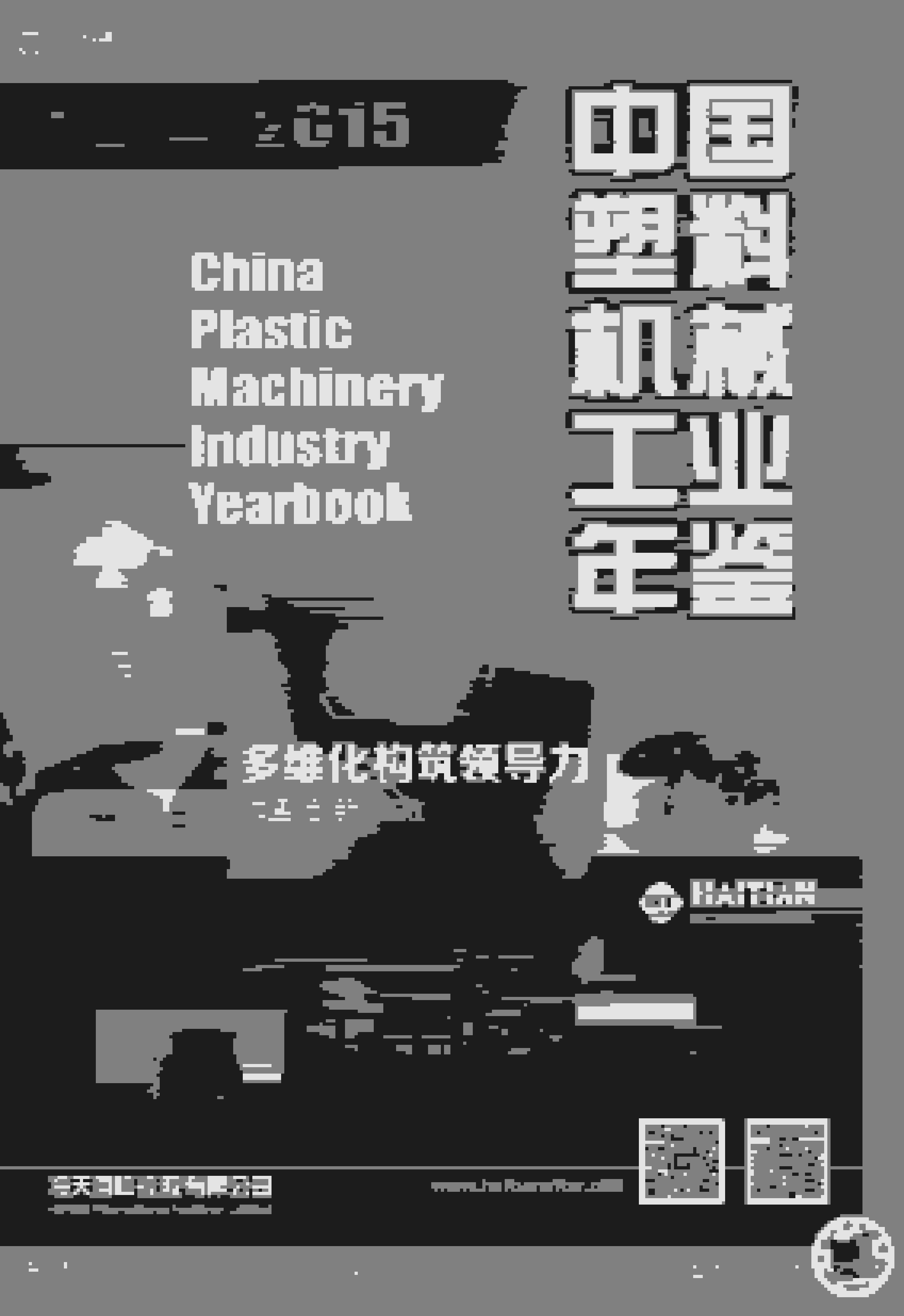 2014-2015年中国塑料机械工业年鉴