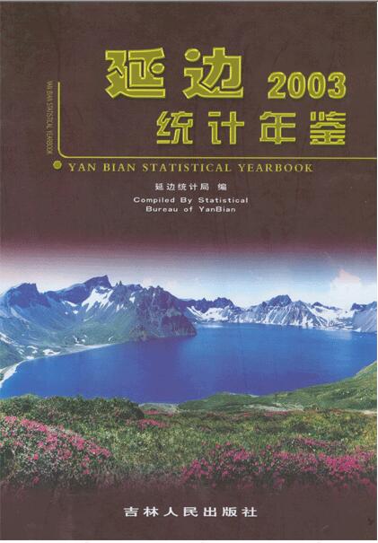 2003年延边统计年鉴