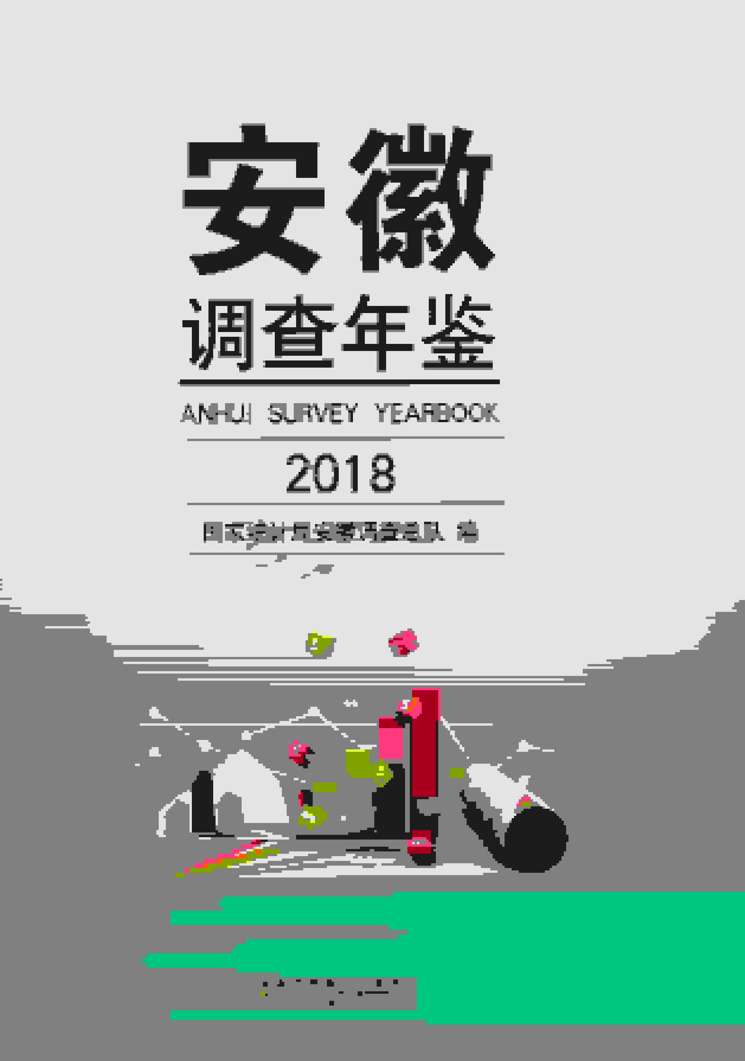 2018年安徽调查年鉴