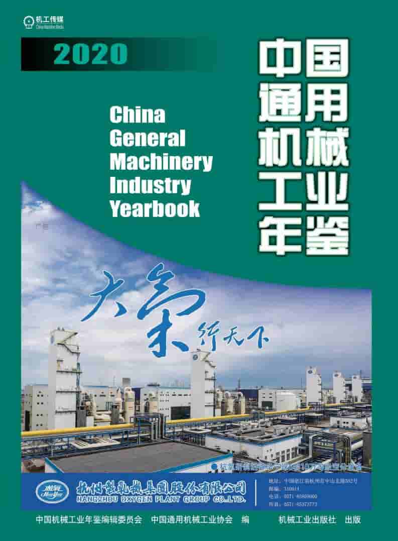 2020年中国通用机械工业年鉴