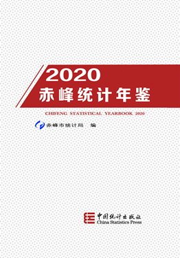 2020年赤峰统计年鉴