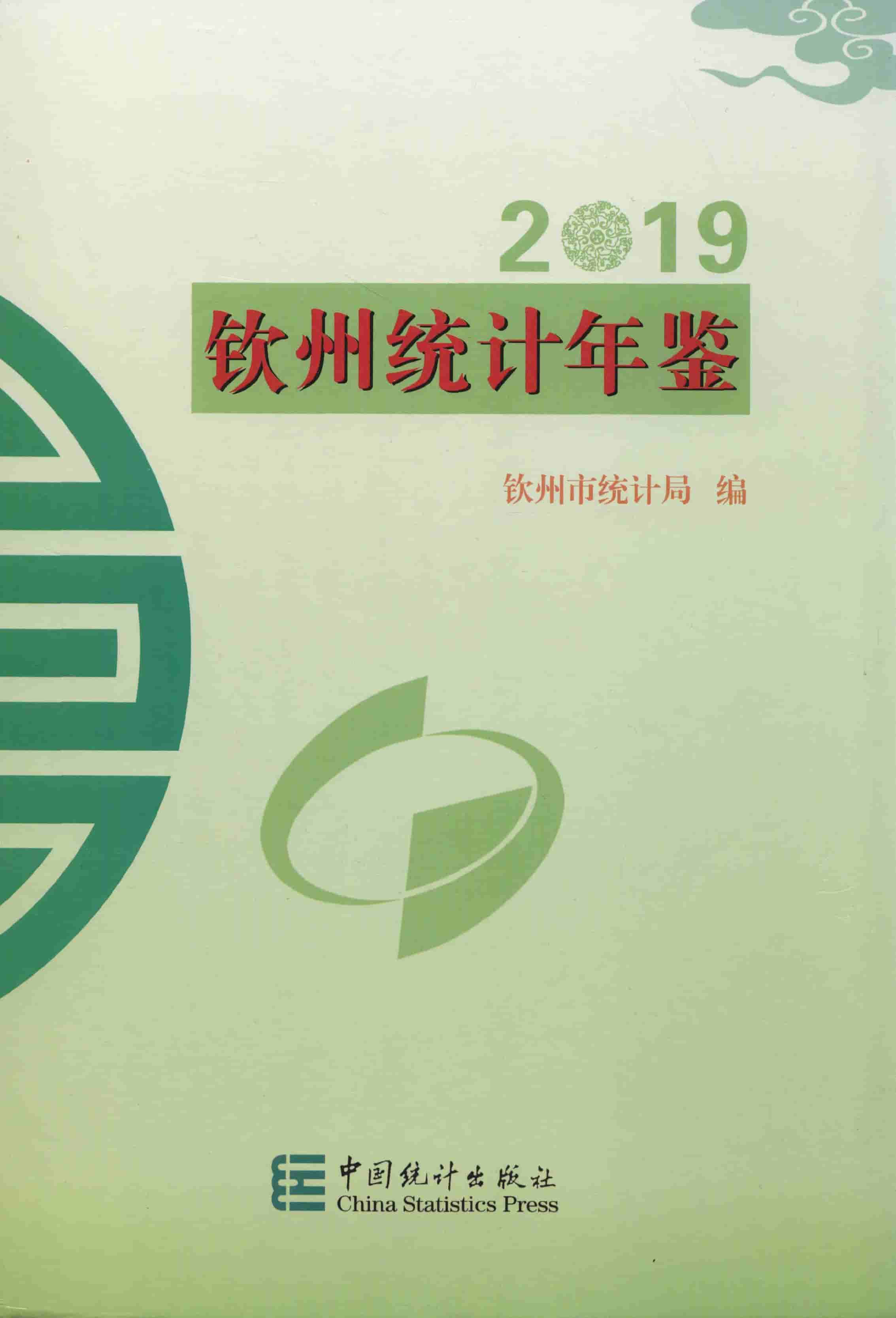 2019年钦州统计年鉴