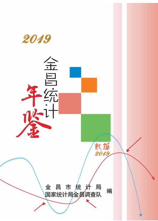 2019年金昌统计年鉴