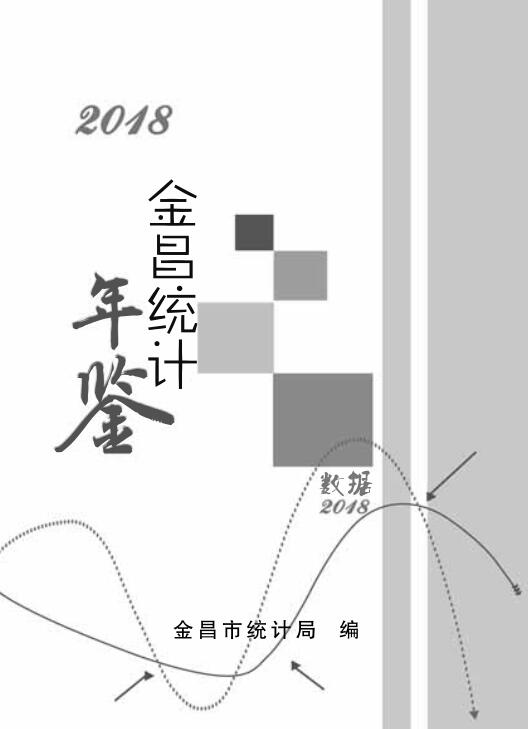 2018年金昌统计年鉴