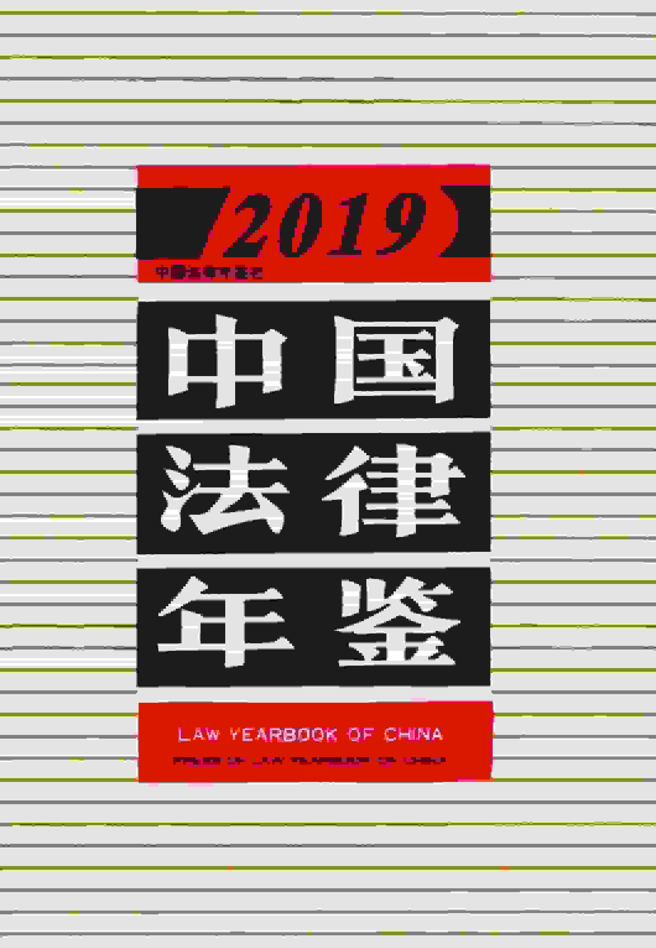 2019年中国法律年鉴