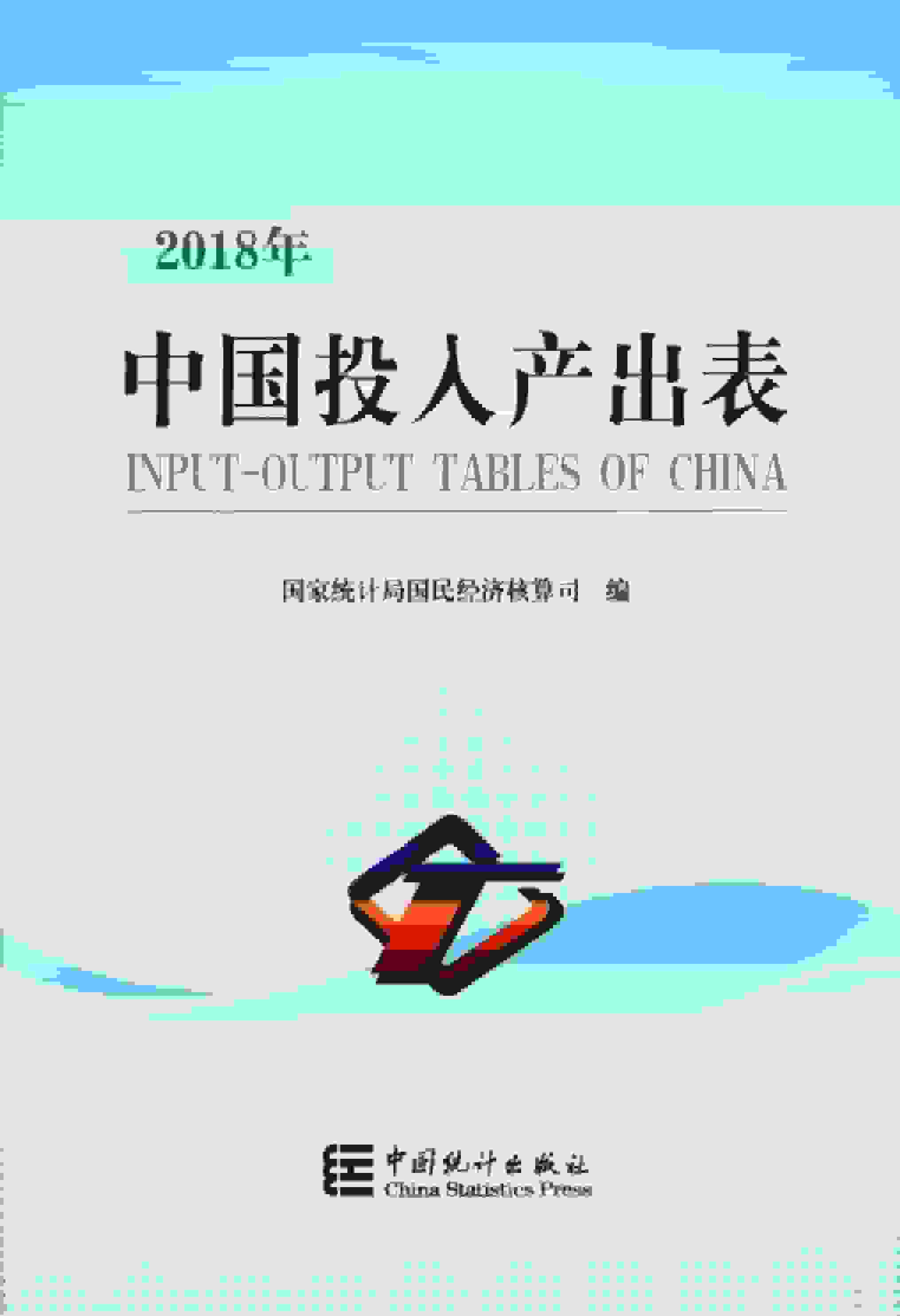 2018年中国投入产出表
