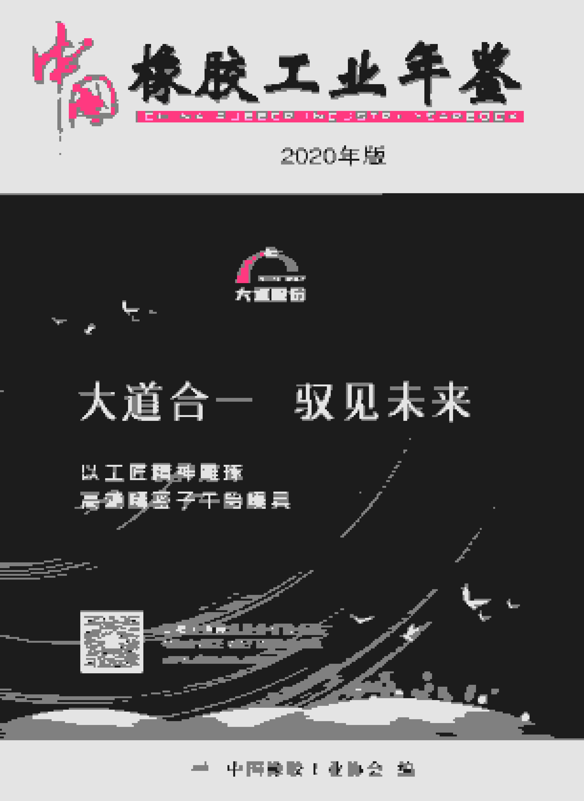 2020年中国橡胶工业年鉴