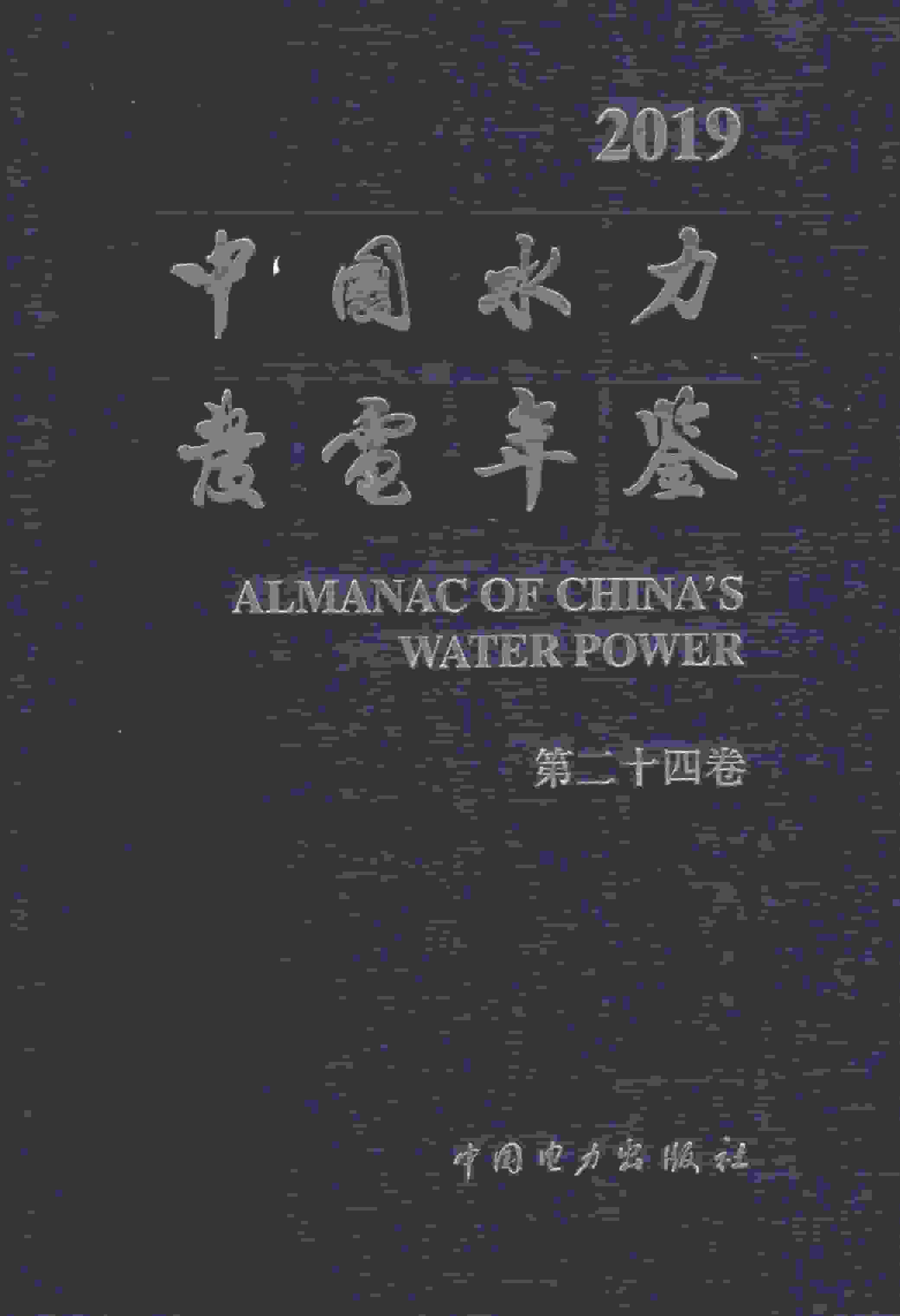 2019年中国水力发电年鉴