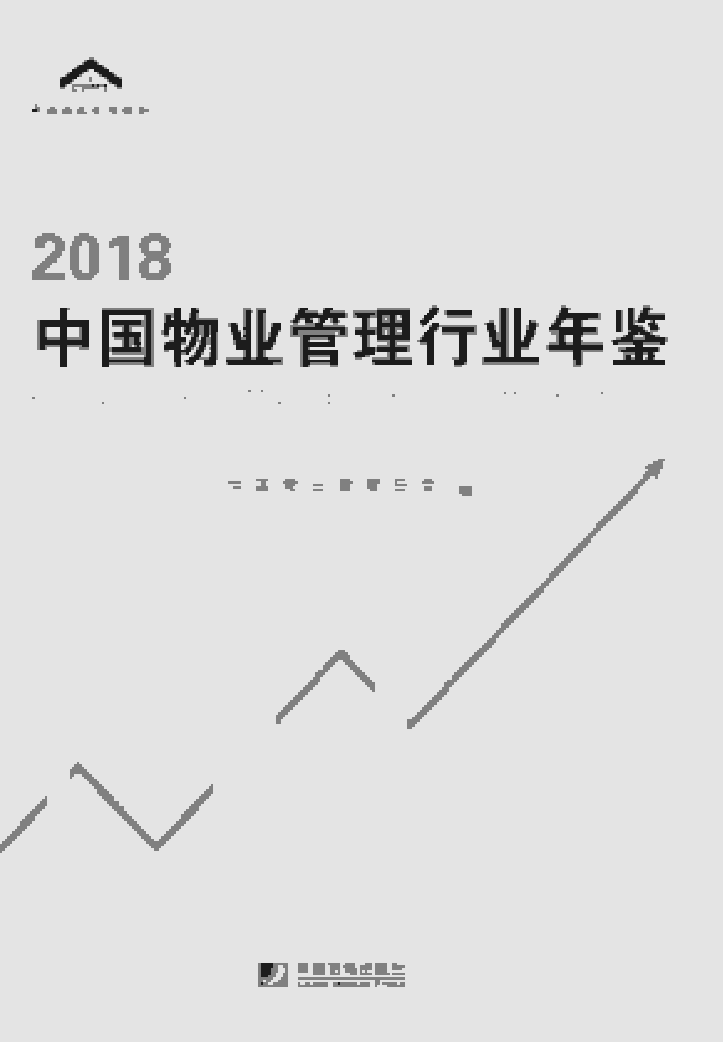 2018年中国物业管理行业年鉴