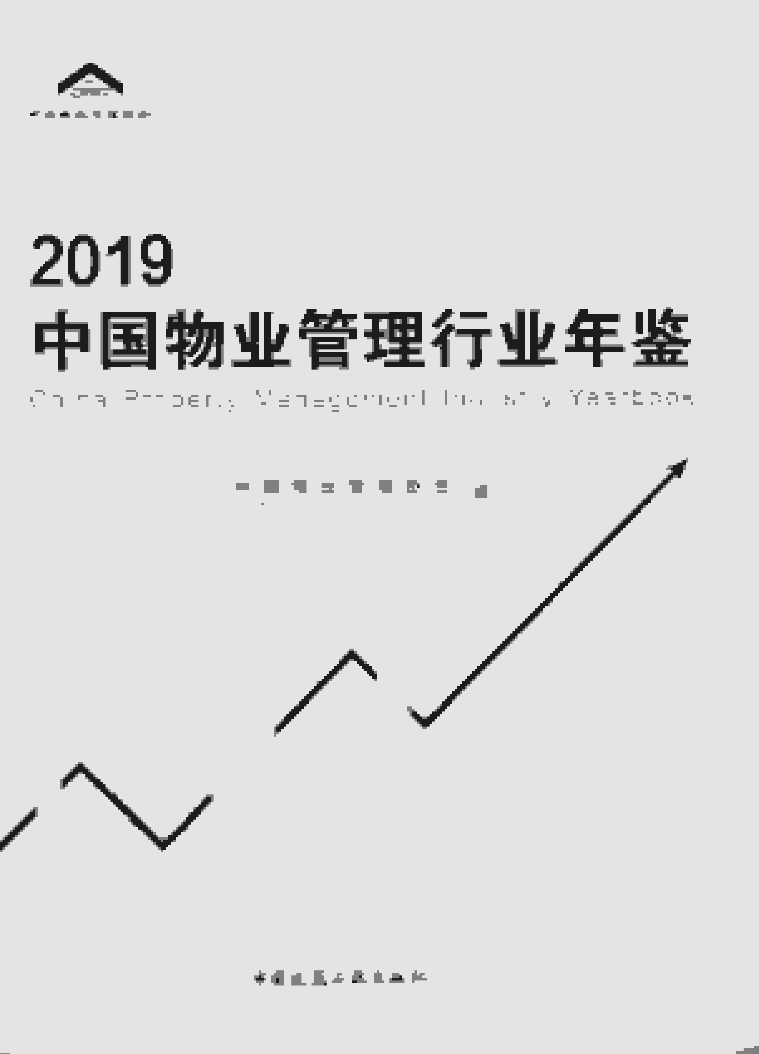 2019年中国物业管理行业年鉴