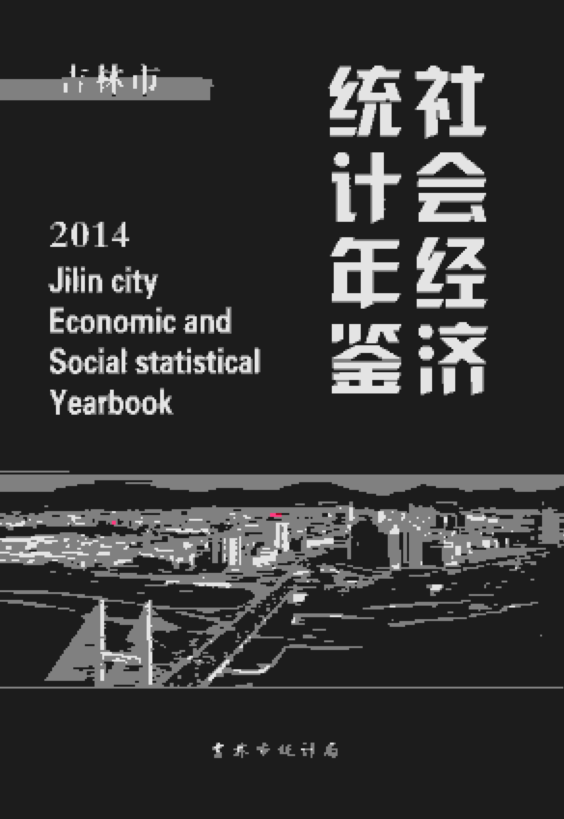 2014年吉林市社会经济统计年鉴