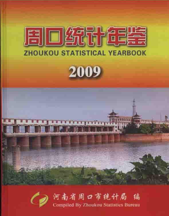 2009年周口统计年鉴