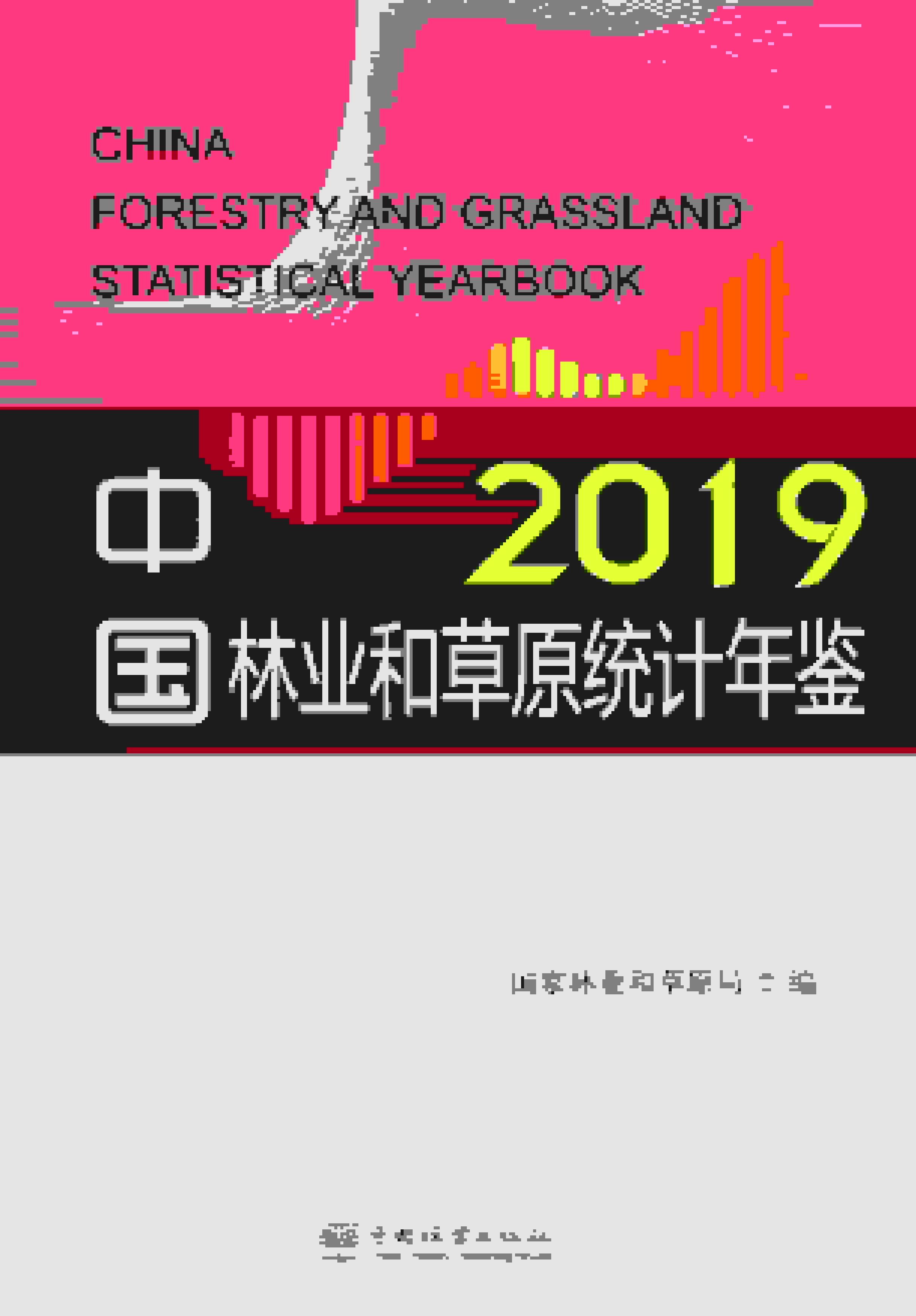 2019年中国林业和草原统计年鉴