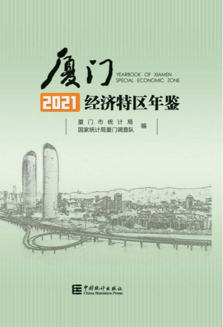 2021年厦门经济特区年鉴