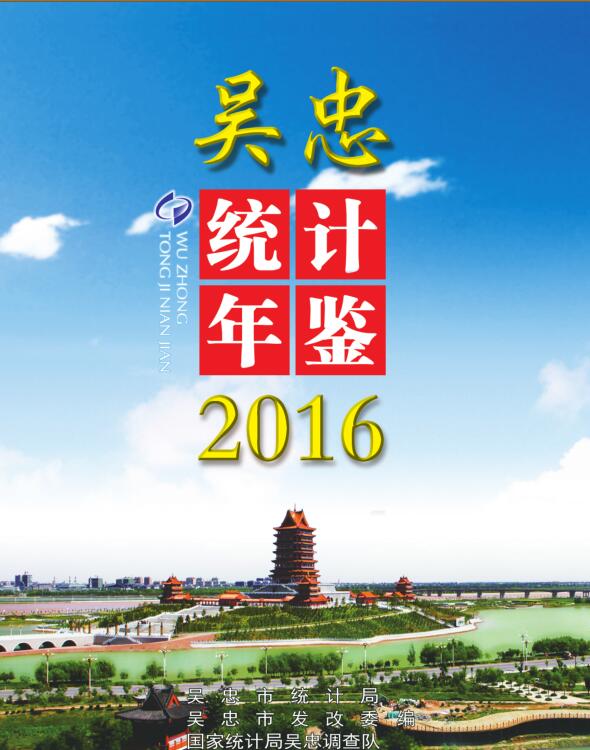 2016年吴忠统计年鉴
