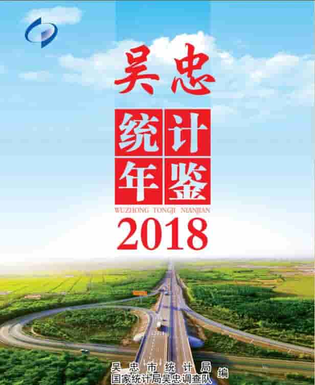 2018年吴忠统计年鉴