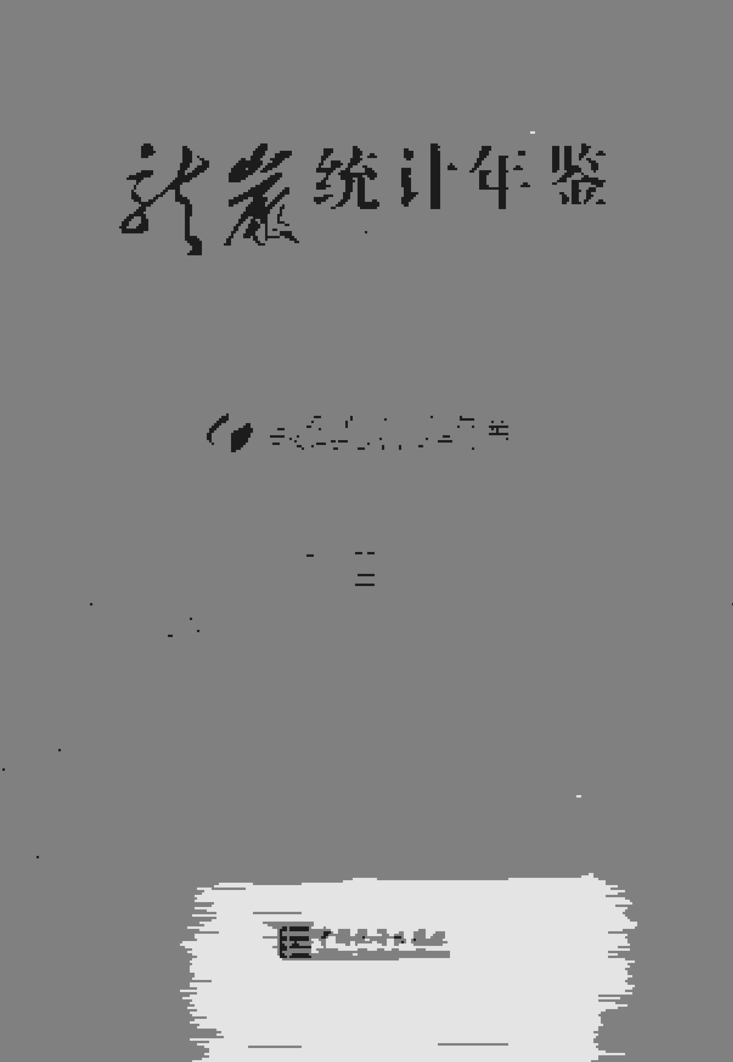 2021年龙岩统计年鉴