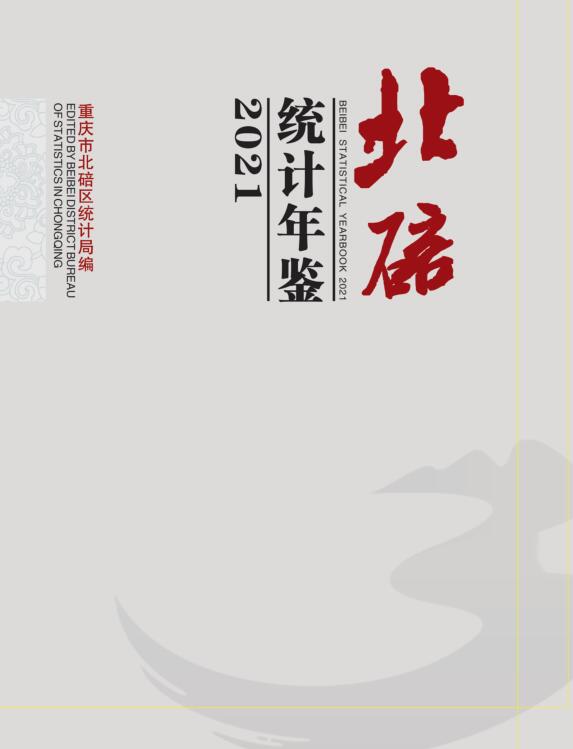 2021年重庆北碚区统计年鉴