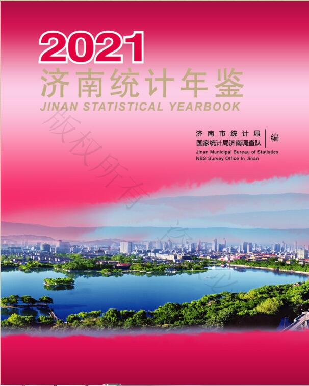 2021年济南统计年鉴