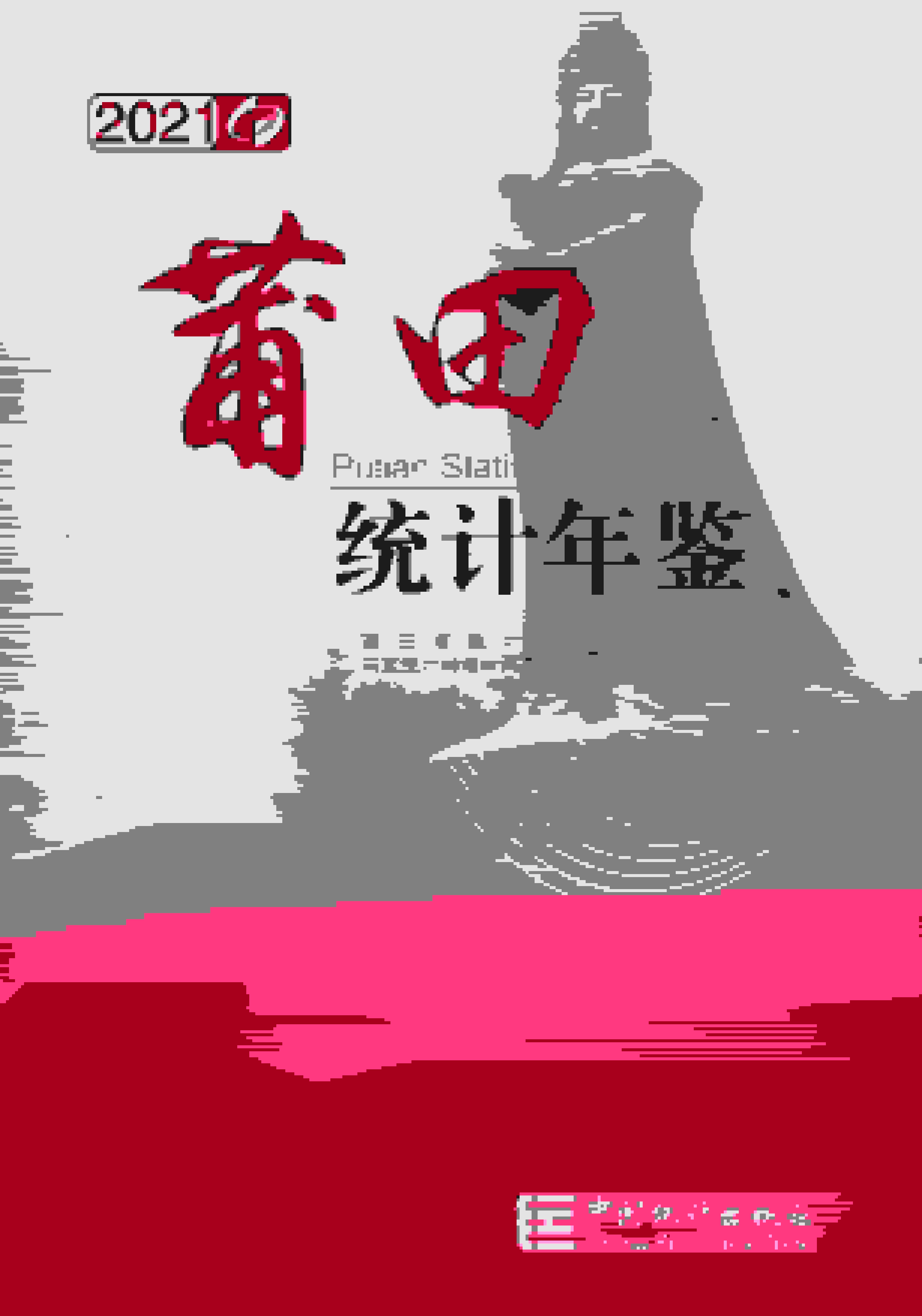 2021年莆田统计年鉴