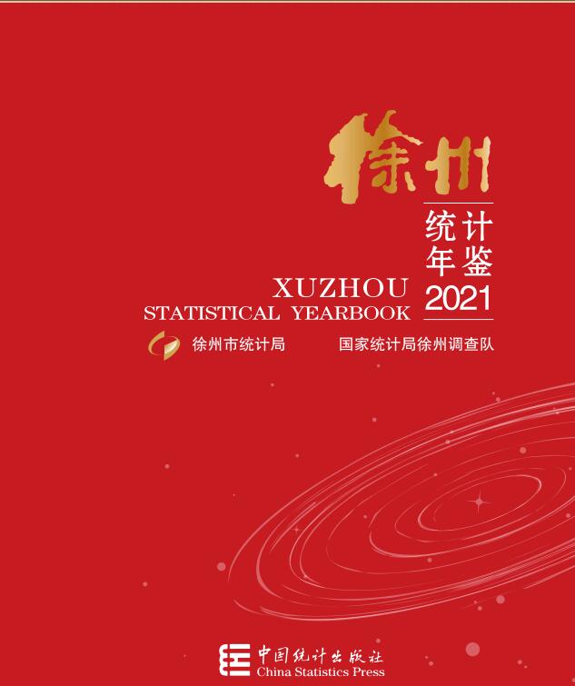 2021年徐州统计年鉴