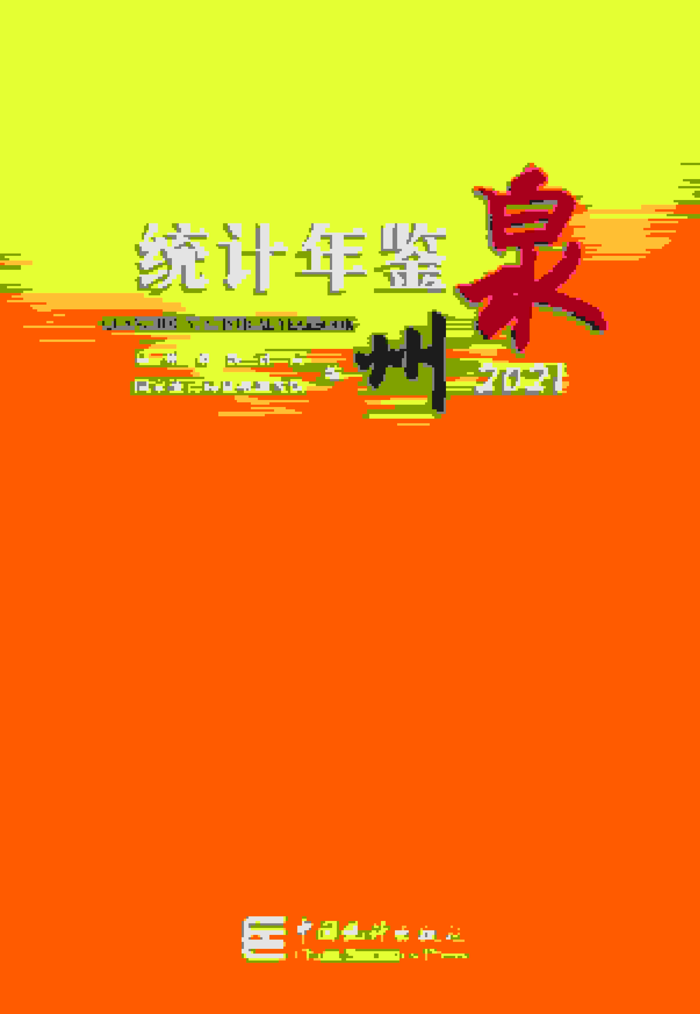 2021年泉州统计年鉴