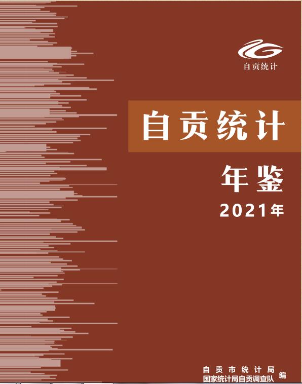 2021年自贡统计年鉴