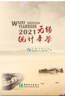 2021年无锡统计年鉴