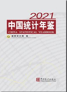 2021年中国统计年鉴