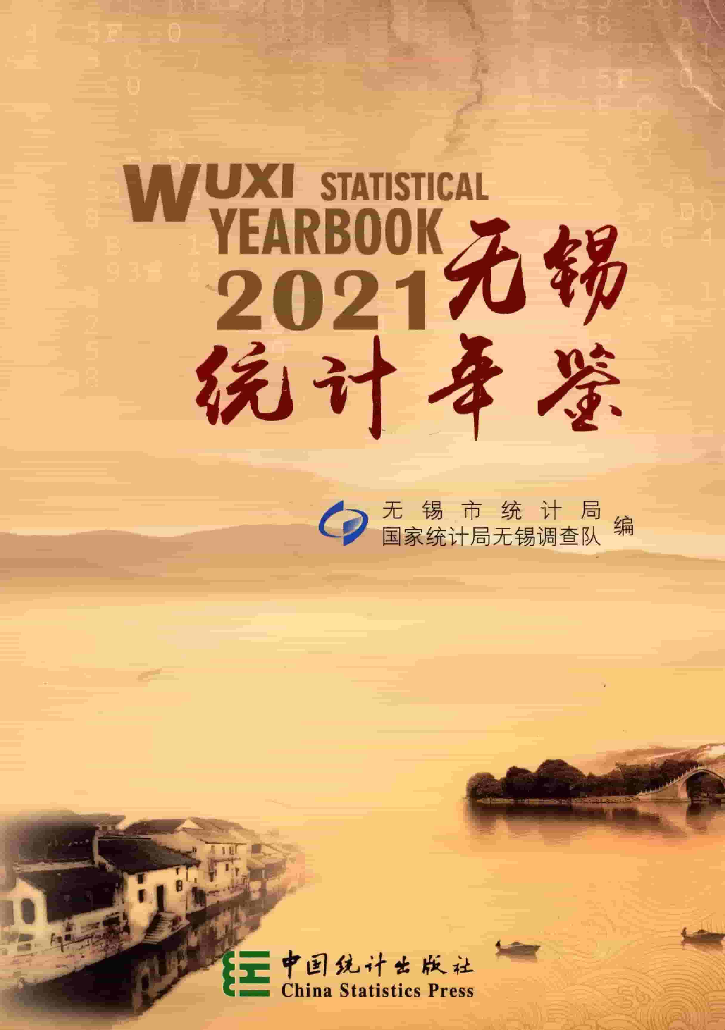 2021年无锡统计年鉴