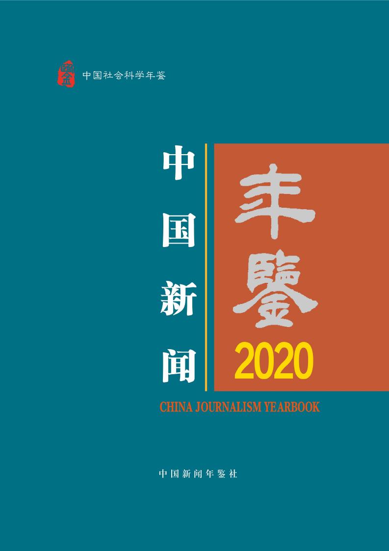 2020年中国新闻年鉴