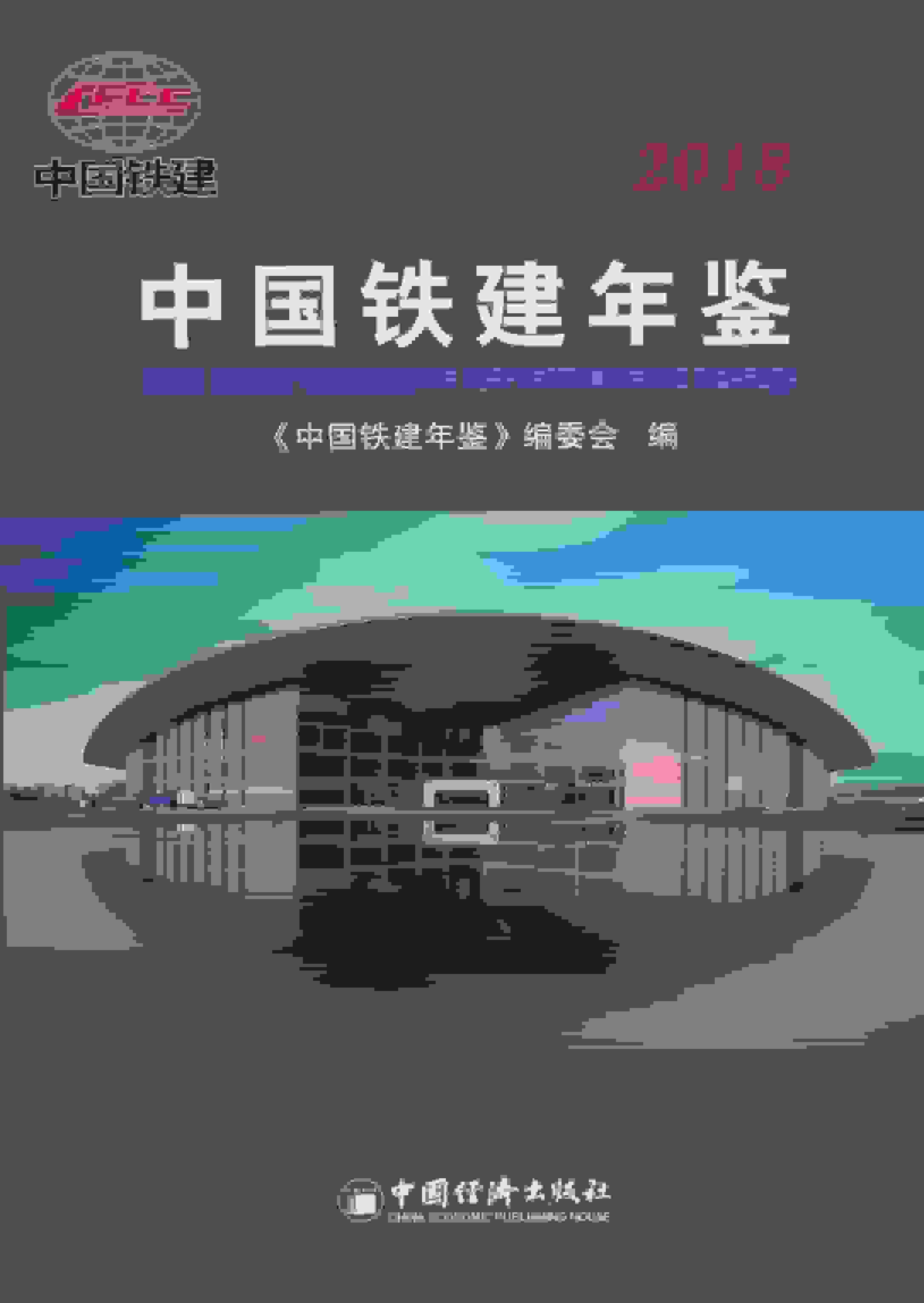2018年中国铁建年鉴