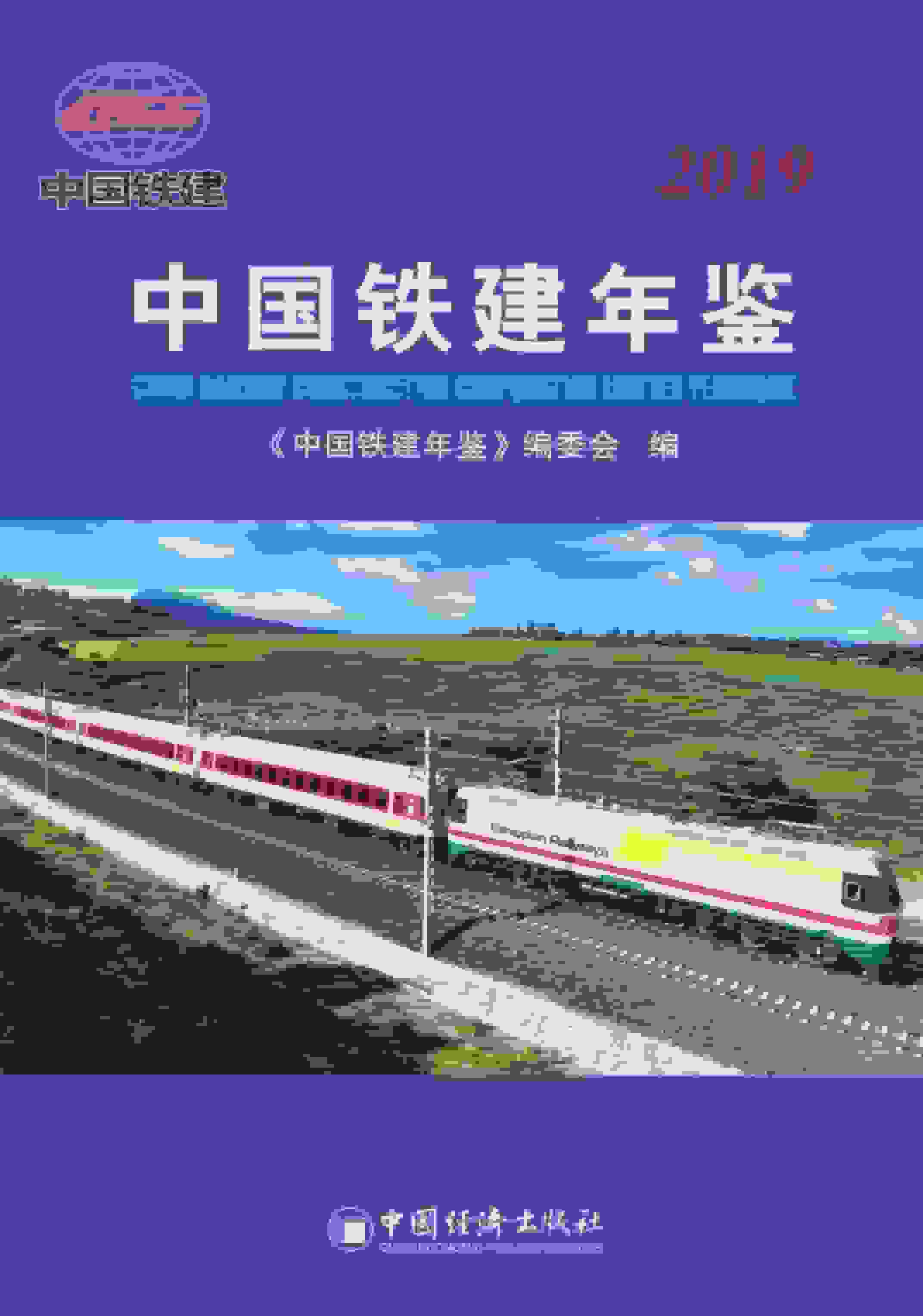 2019年中国铁建年鉴