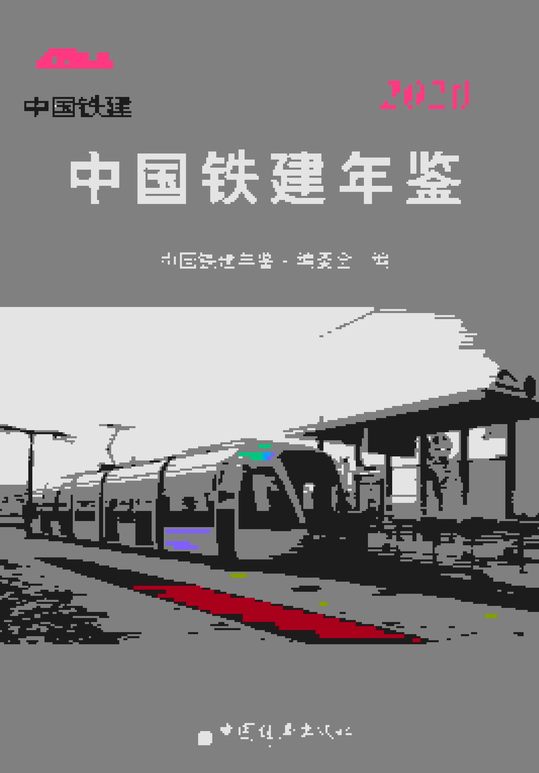 2020年中国铁建年鉴