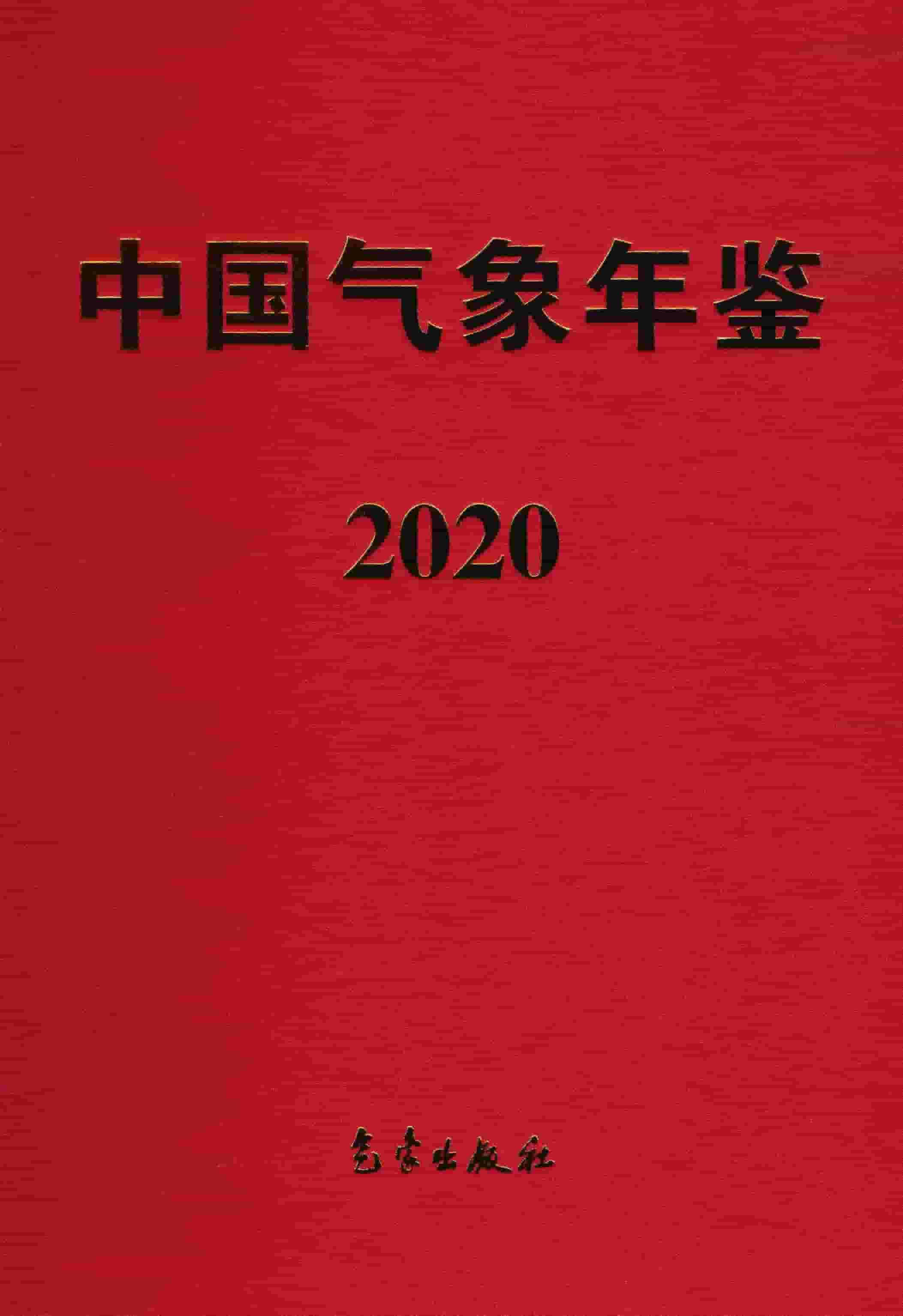 2020年中国气象年鉴