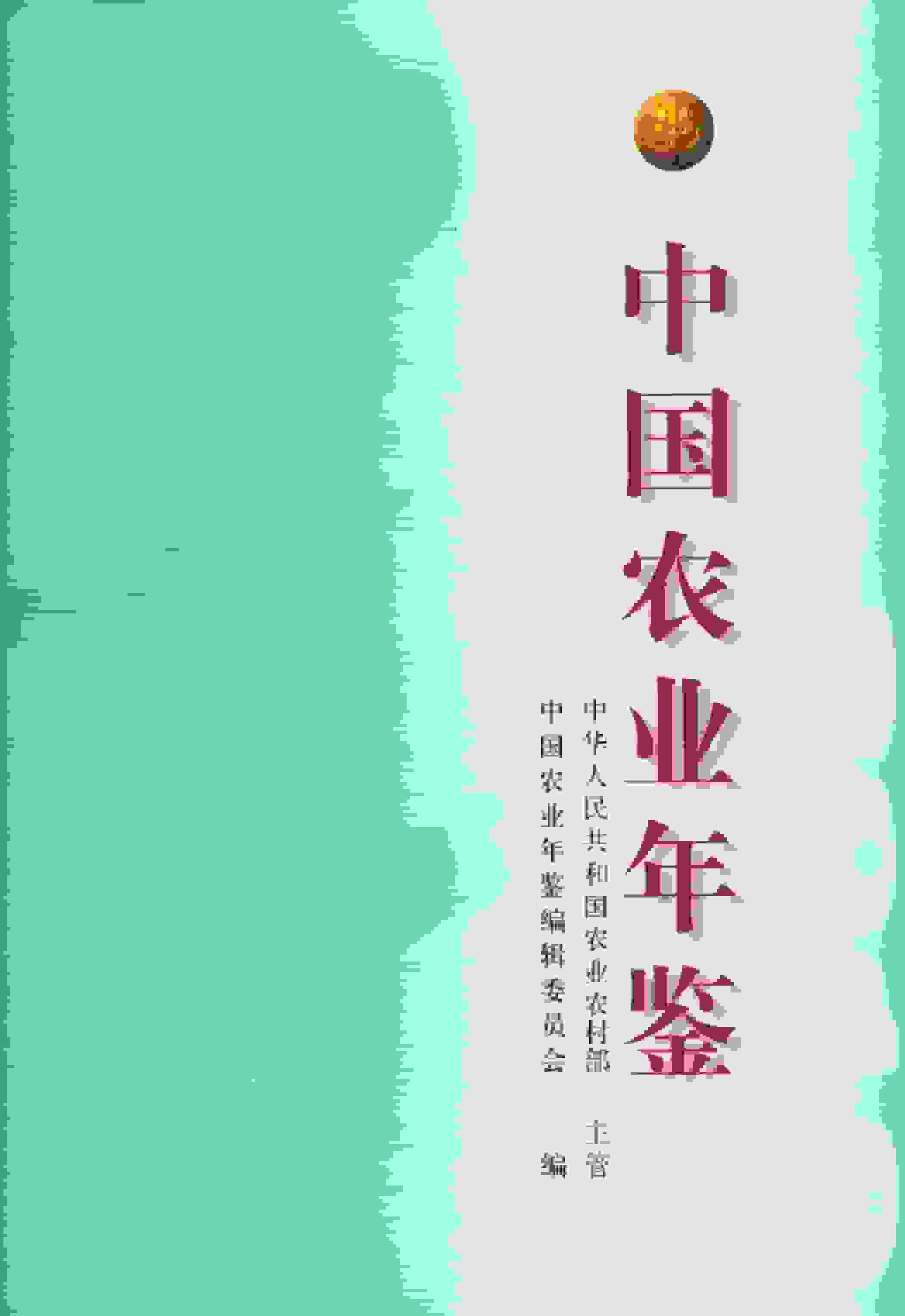 2019年中国农业年鉴