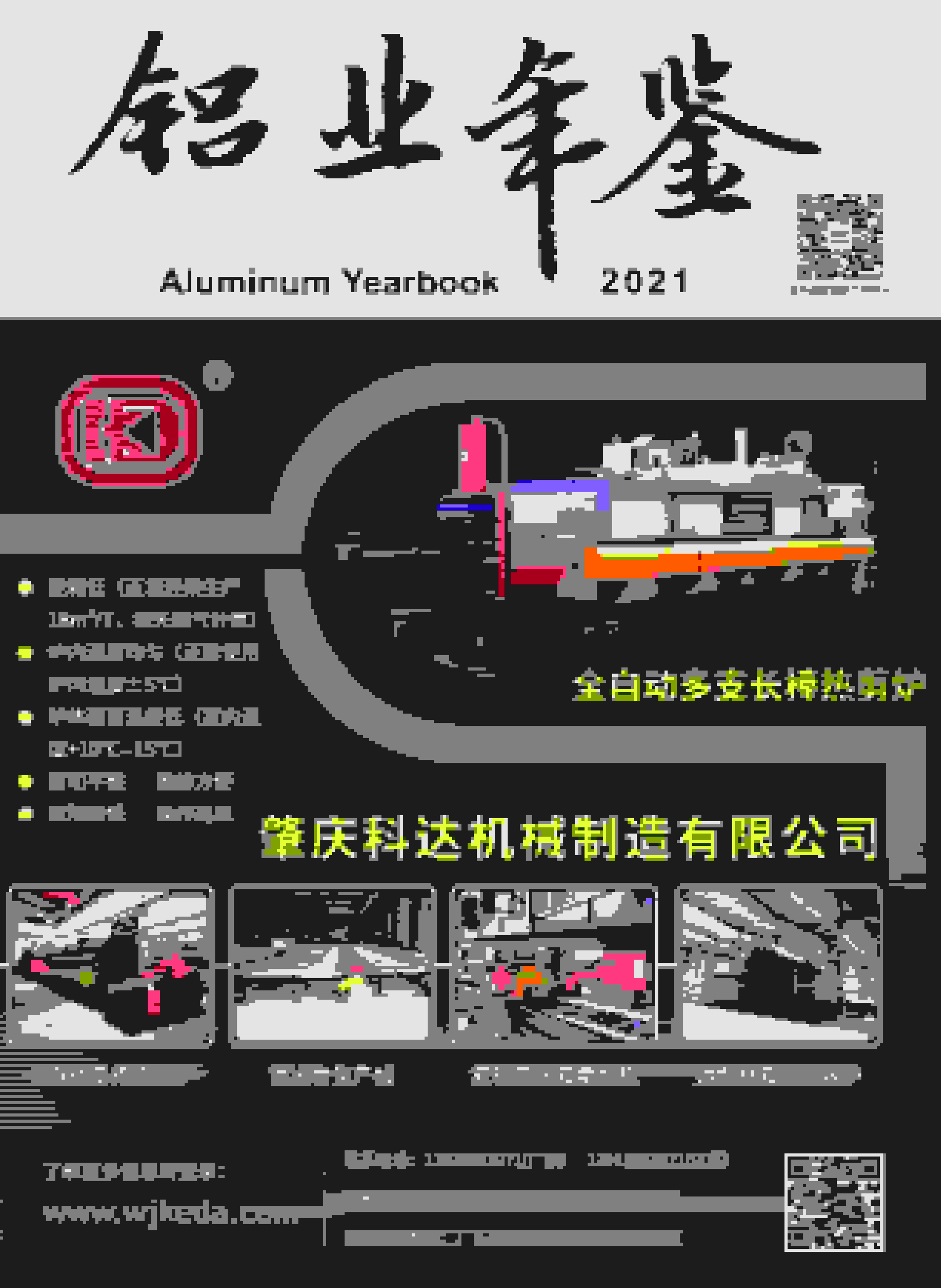 2021年中国铝业年鉴