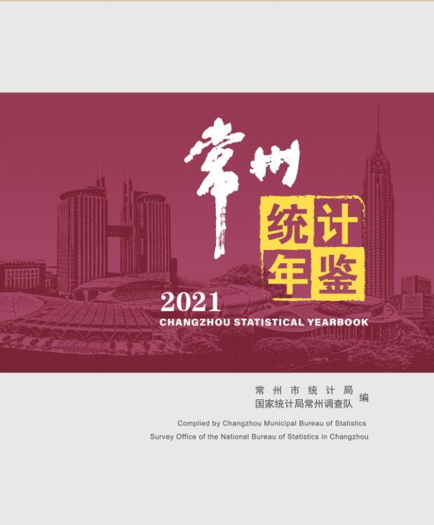2021年常州统计年鉴