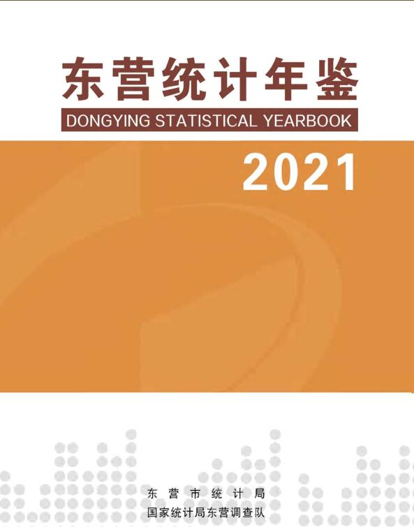 2021年东营统计年鉴